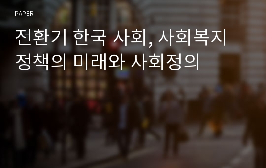 전환기 한국 사회, 사회복지정책의 미래와 사회정의