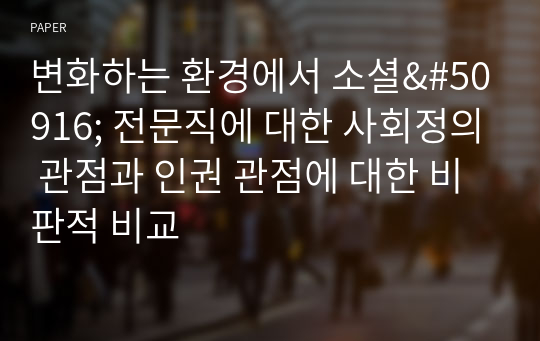 변화하는 환경에서 소셜&amp;#50916; 전문직에 대한 사회정의 관점과 인권 관점에 대한 비판적 비교