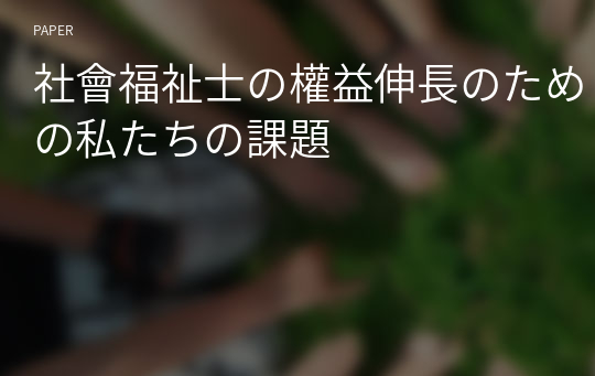 社會福祉士の權益伸長のための私たちの課題