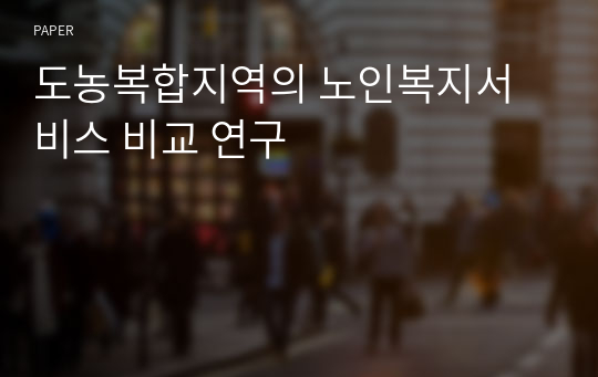 도농복합지역의 노인복지서비스 비교 연구