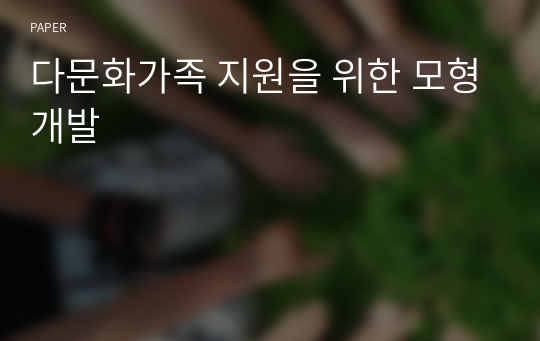 다문화가족 지원을 위한 모형개발