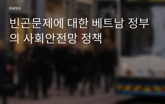 빈곤문제에 대한 베트남 정부의 사회안전망 정책