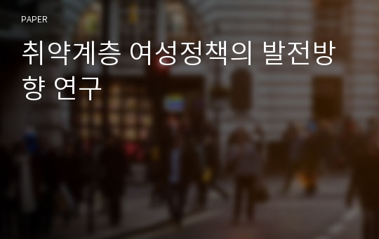 취약계층 여성정책의 발전방향 연구