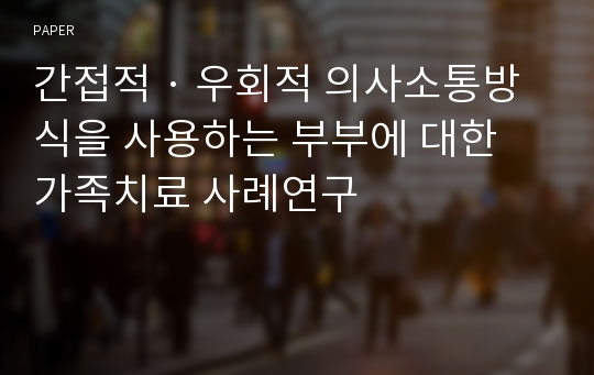 간접적 · 우회적 의사소통방식을 사용하는 부부에 대한 가족치료 사례연구