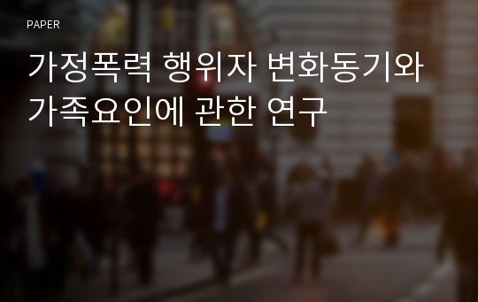 가정폭력 행위자 변화동기와 가족요인에 관한 연구