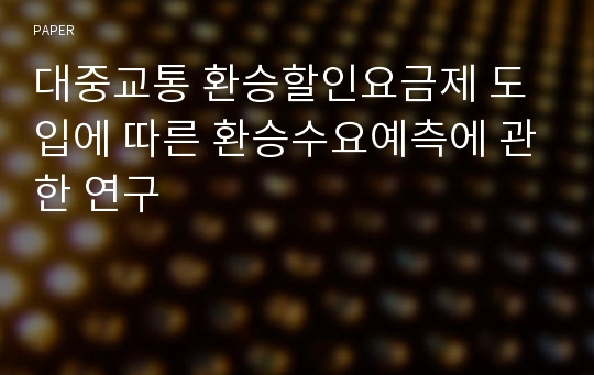 대중교통 환승할인요금제 도입에 따른 환승수요예측에 관한 연구