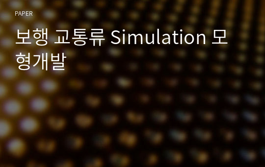 보행 교통류 Simulation 모형개발