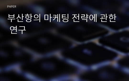 부산항의 마케팅 전략에 관한 연구