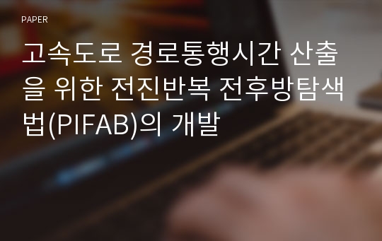 고속도로 경로통행시간 산출을 위한 전진반복 전후방탐색법(PIFAB)의 개발