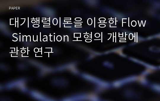 대기행렬이론을 이용한 Flow Simulation 모형의 개발에 관한 연구