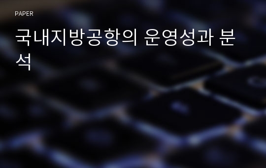 국내지방공항의 운영성과 분석