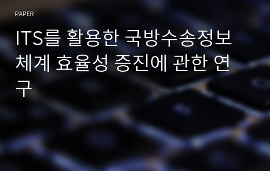 ITS를 활용한 국방수송정보체계 효율성 증진에 관한 연구