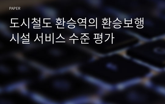 도시철도 환승역의 환승보행시설 서비스 수준 평가