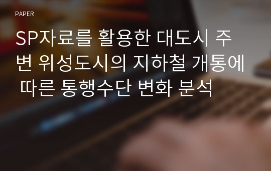 SP자료를 활용한 대도시 주변 위성도시의 지하철 개통에 따른 통행수단 변화 분석