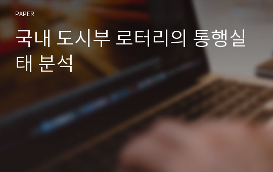 국내 도시부 로터리의 통행실태 분석