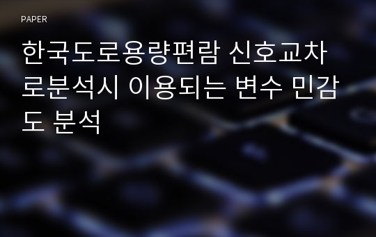 한국도로용량편람 신호교차로분석시 이용되는 변수 민감도 분석