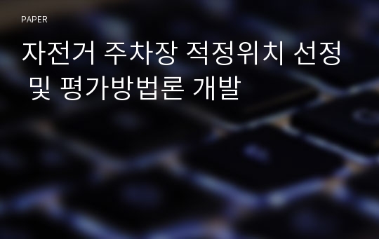 자전거 주차장 적정위치 선정 및 평가방법론 개발