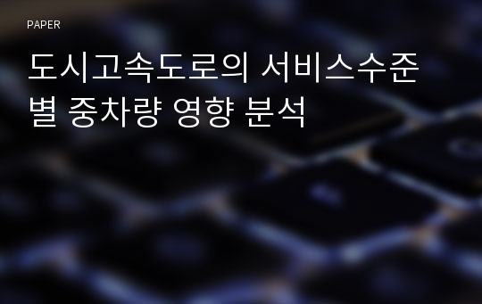 도시고속도로의 서비스수준별 중차량 영향 분석