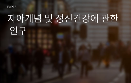 자아개념 및 정신건강에 관한 연구