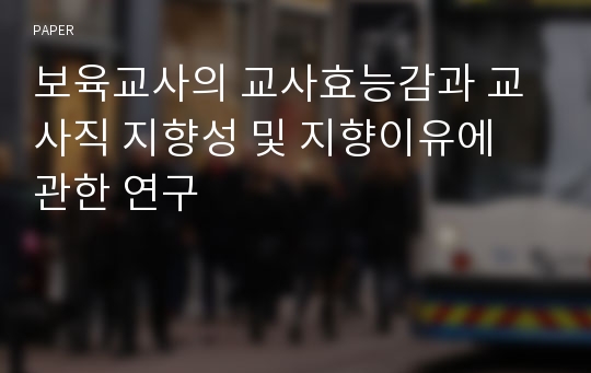 보육교사의 교사효능감과 교사직 지향성 및 지향이유에 관한 연구