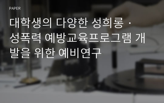 대학생의 다양한 성희롱 · 성폭력 예방교육프로그램 개발을 위한 예비연구