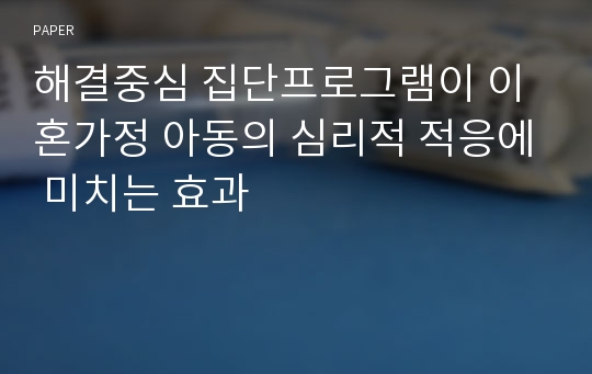 해결중심 집단프로그램이 이혼가정 아동의 심리적 적응에 미치는 효과