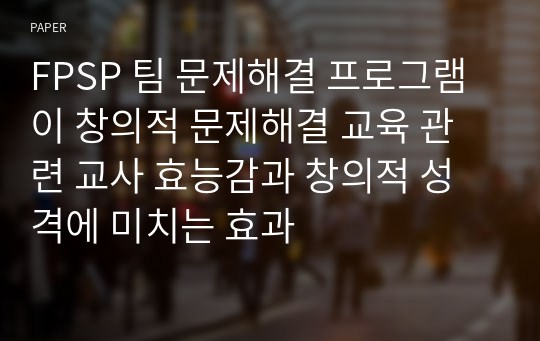 FPSP 팀 문제해결 프로그램이 창의적 문제해결 교육 관련 교사 효능감과 창의적 성격에 미치는 효과