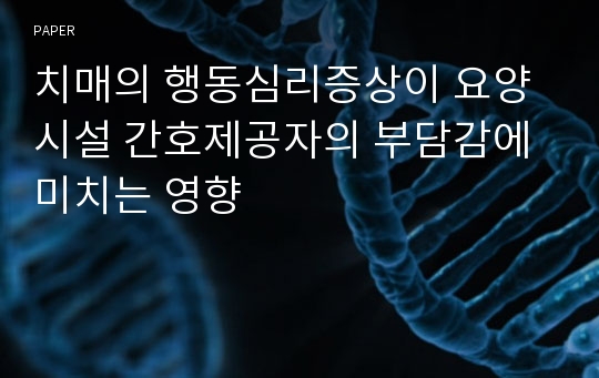 치매의 행동심리증상이 요양시설 간호제공자의 부담감에 미치는 영향