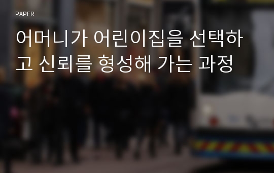 어머니가 어린이집을 선택하고 신뢰를 형성해 가는 과정