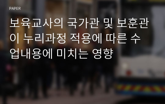 보육교사의 국가관 및 보훈관이 누리과정 적용에 따른 수업내용에 미치는 영향