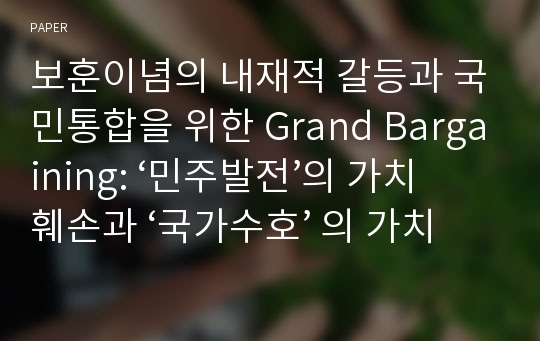 보훈이념의 내재적 갈등과 국민통합을 위한 Grand Bargaining: ‘민주발전’의 가치 훼손과 ‘국가수호’ 의 가치 훼손 사례를 중심으로 