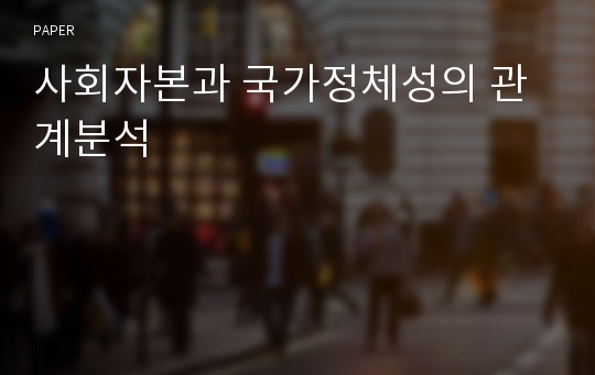 사회자본과 국가정체성의 관계분석