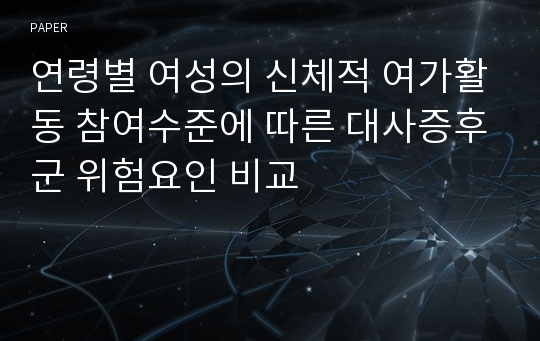 연령별 여성의 신체적 여가활동 참여수준에 따른 대사증후군 위험요인 비교