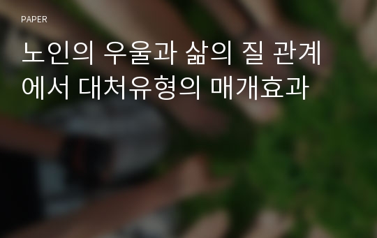 노인의 우울과 삶의 질 관계에서 대처유형의 매개효과