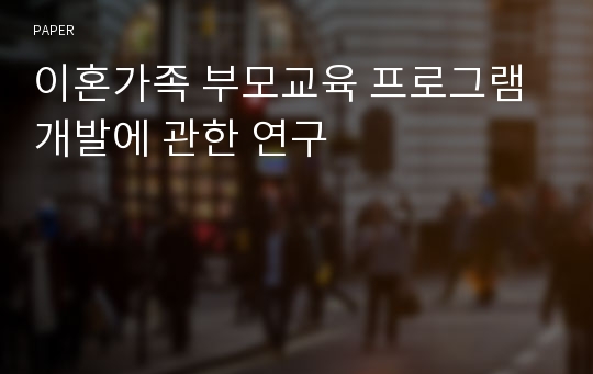 이혼가족 부모교육 프로그램 개발에 관한 연구