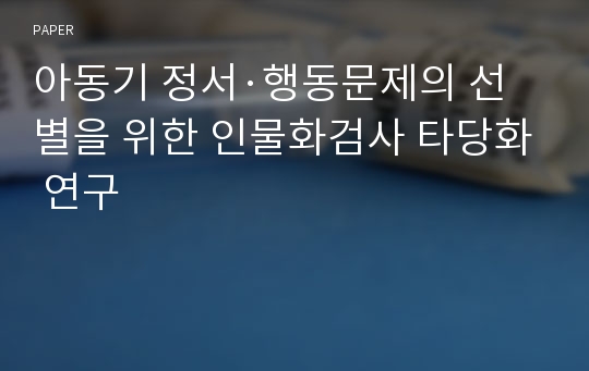 아동기 정서·행동문제의 선별을 위한 인물화검사 타당화 연구