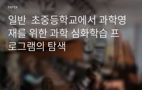 일반  초중등학교에서 과학영재를 위한 과학 심화학습 프로그램의 탐색