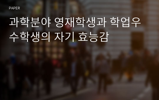 과학분야 영재학생과 학업우수학생의 자기 효능감