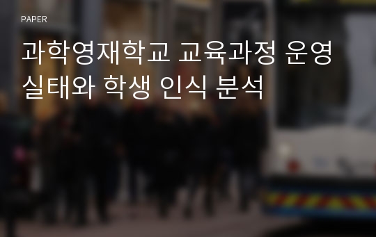 과학영재학교 교육과정 운영실태와 학생 인식 분석