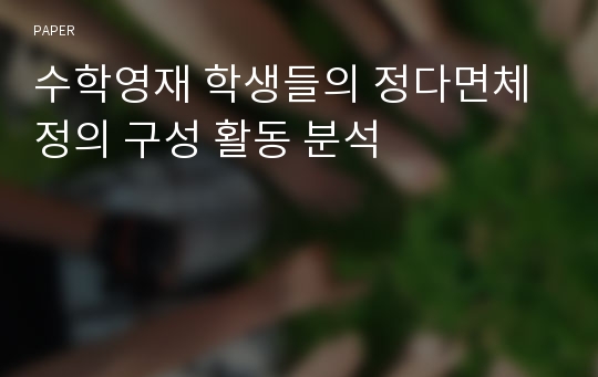 수학영재 학생들의 정다면체 정의 구성 활동 분석