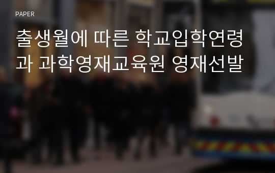 출생월에 따른 학교입학연령과 과학영재교육원 영재선발