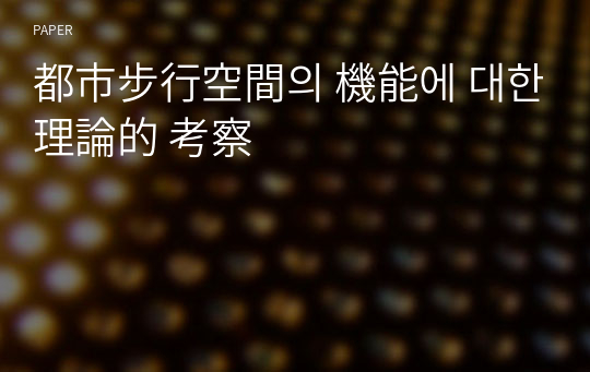 都市步行空間의 機能에 대한 理論的 考察