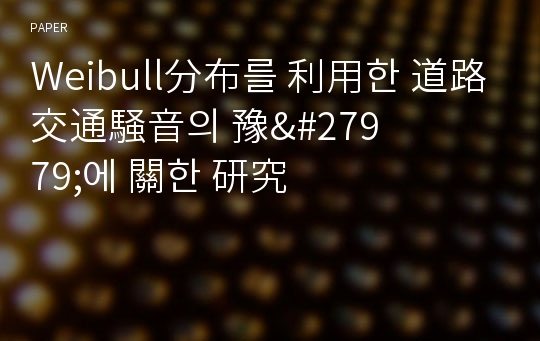 Weibull分布를 利用한 道路交通&amp;#39442;音의 豫&amp;#27979;에 關한 &amp;#30740;究