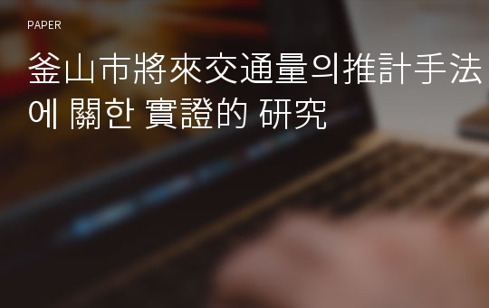 釜山市將來交通量의推計手法에 關한 實證的 &amp;#30740;究