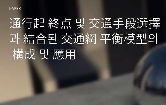 通行起 終点 및 交通手段選擇과 結合된 交通網 平衡模型의 構成 및 應用