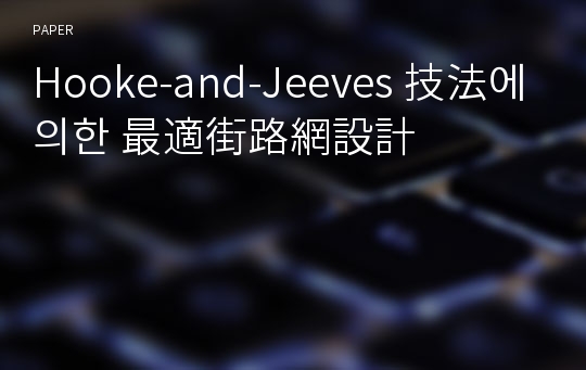 Hooke-and-Jeeves 技法에 의한 最適街路網設計