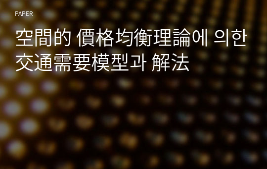 空間的 價格均衡理論에 의한 交通需要模型과 解法