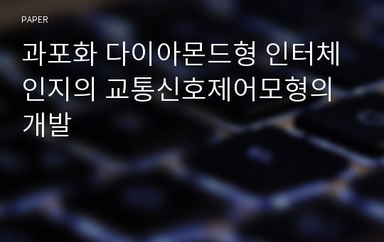 과포화 다이아몬드형 인터체인지의 교통신호제어모형의 개발