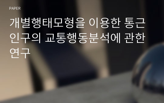 개별행태모형을 이용한 통근인구의 교통행동분석에 관한 연구