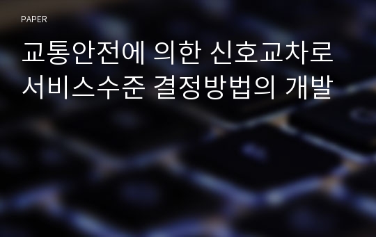 교통안전에 의한 신호교차로 서비스수준 결정방법의 개발